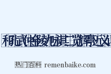 和孔武仲金陵九咏其二览辉亭近义词是什么意思的图片
